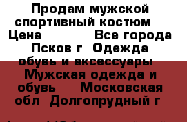 Продам мужской спортивный костюм. › Цена ­ 1 300 - Все города, Псков г. Одежда, обувь и аксессуары » Мужская одежда и обувь   . Московская обл.,Долгопрудный г.